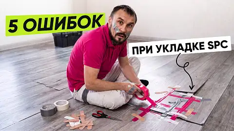 5 ошибок при укладке SPC: рекламе поверили, инструкцию не прочитали