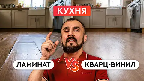 Ламинат или кварц-винил на кухне? Рассказываю, что на самом деле работает лучше