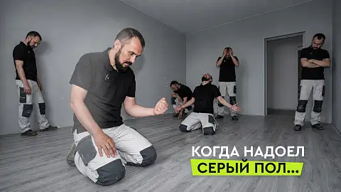 Серый надоел? Какой пол выбрать? Тренды напольных покрытий — 2026