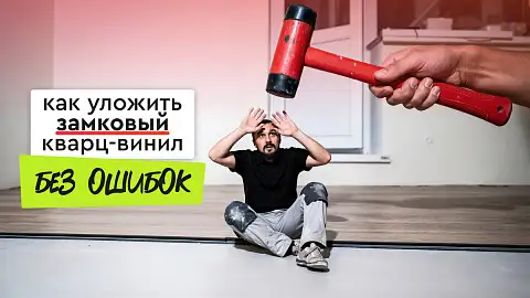 Как правильно уложить замковый кварц-винил (LVT): пошаговая инструкция