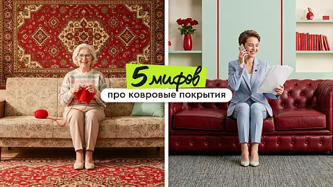 Ковровые покрытия — пережиток прошлого или новый уровень комфорта? 5 мифов, которые пора забыть