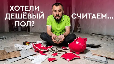 Дешёвый ремонт: во сколько на самом деле обойдётся самый бюджетный пол?