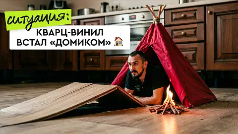 Кварц-винил «встал домиком», или История про скорость нагрева тёплого пола