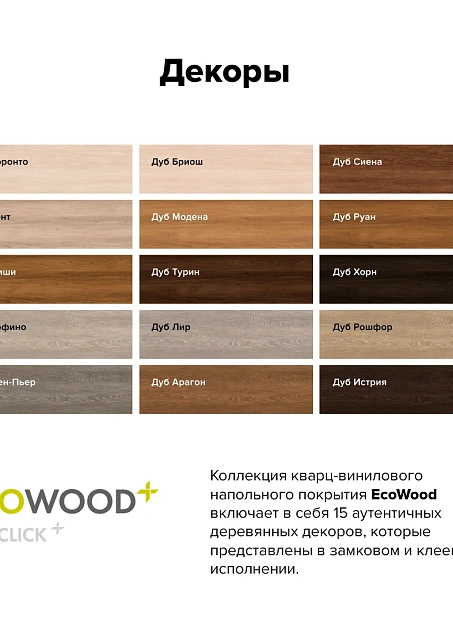 Кварц-винил (LVT) EcoClick ECOWOOD Дуб Арагон
