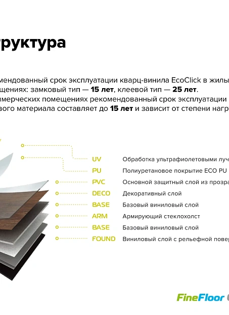 Кварц-винил (LVT) EcoClick ECOSTONE Рейнир