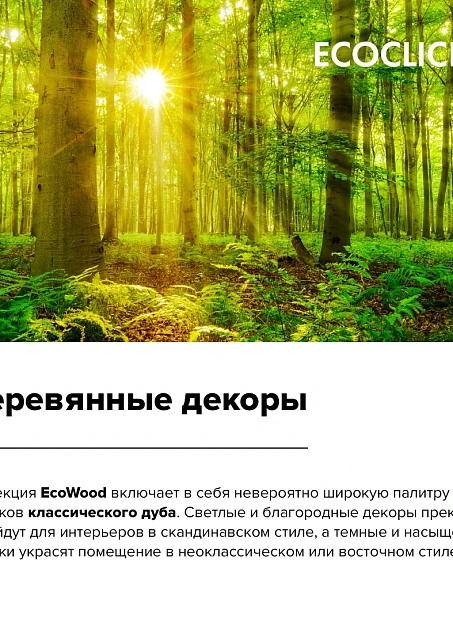 Кварц-винил (LVT) EcoClick ECOWOOD Дуб Арагон