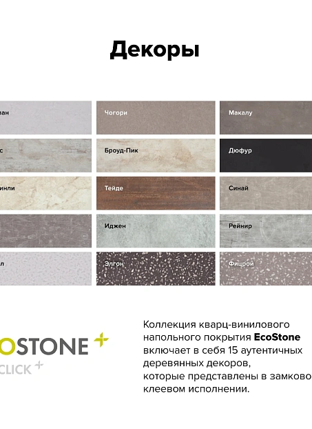 Кварц-винил (LVT) EcoClick ECOSTONE Рейнир