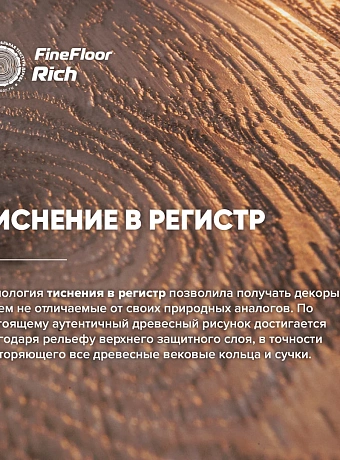 Кварц-винил (LVT) Fine Floor FF-RICH Пекан Барроу